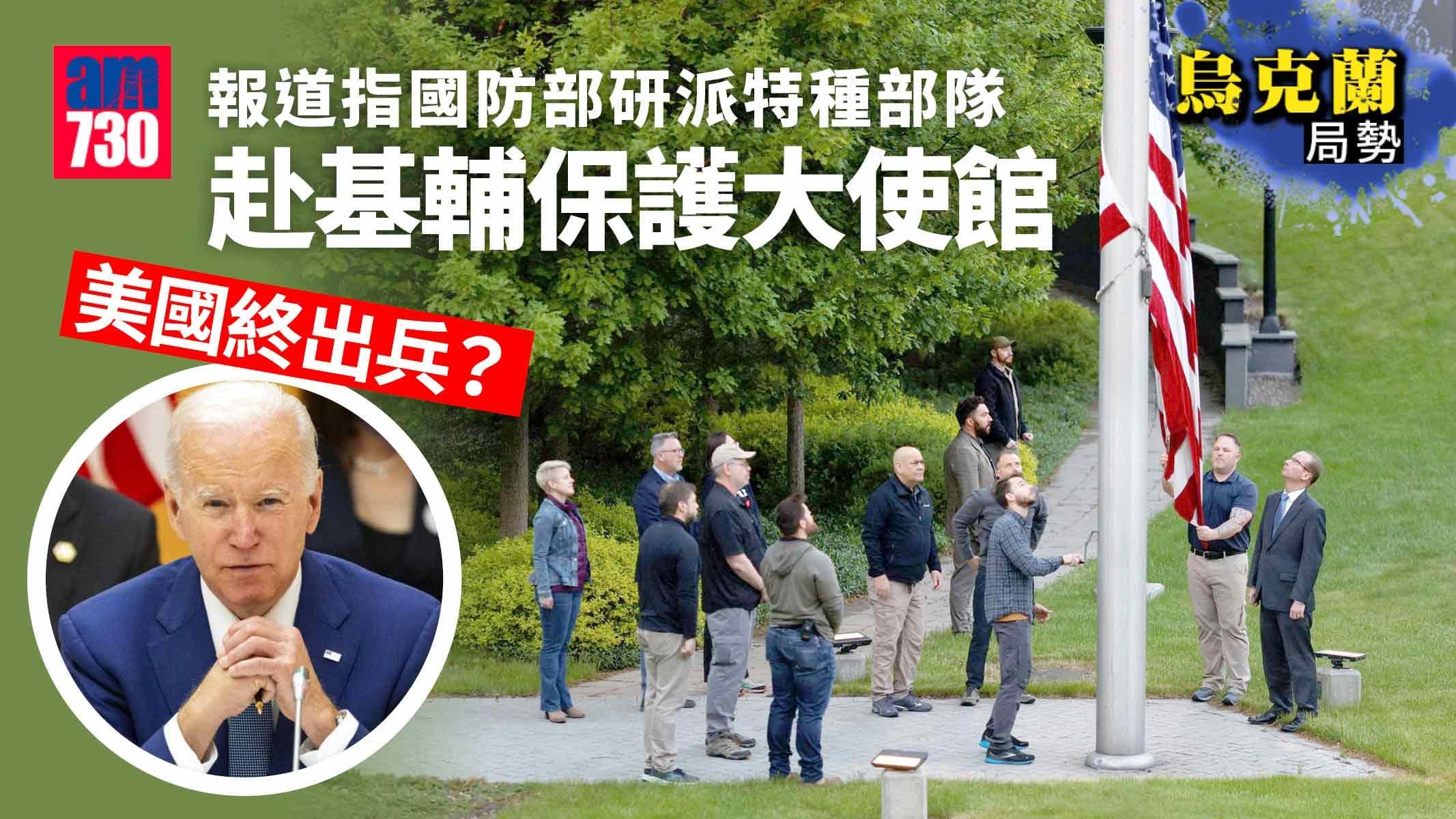 烏克蘭局勢｜美國終出兵？報道︰國防部研派特種部隊赴基輔-保護大使館