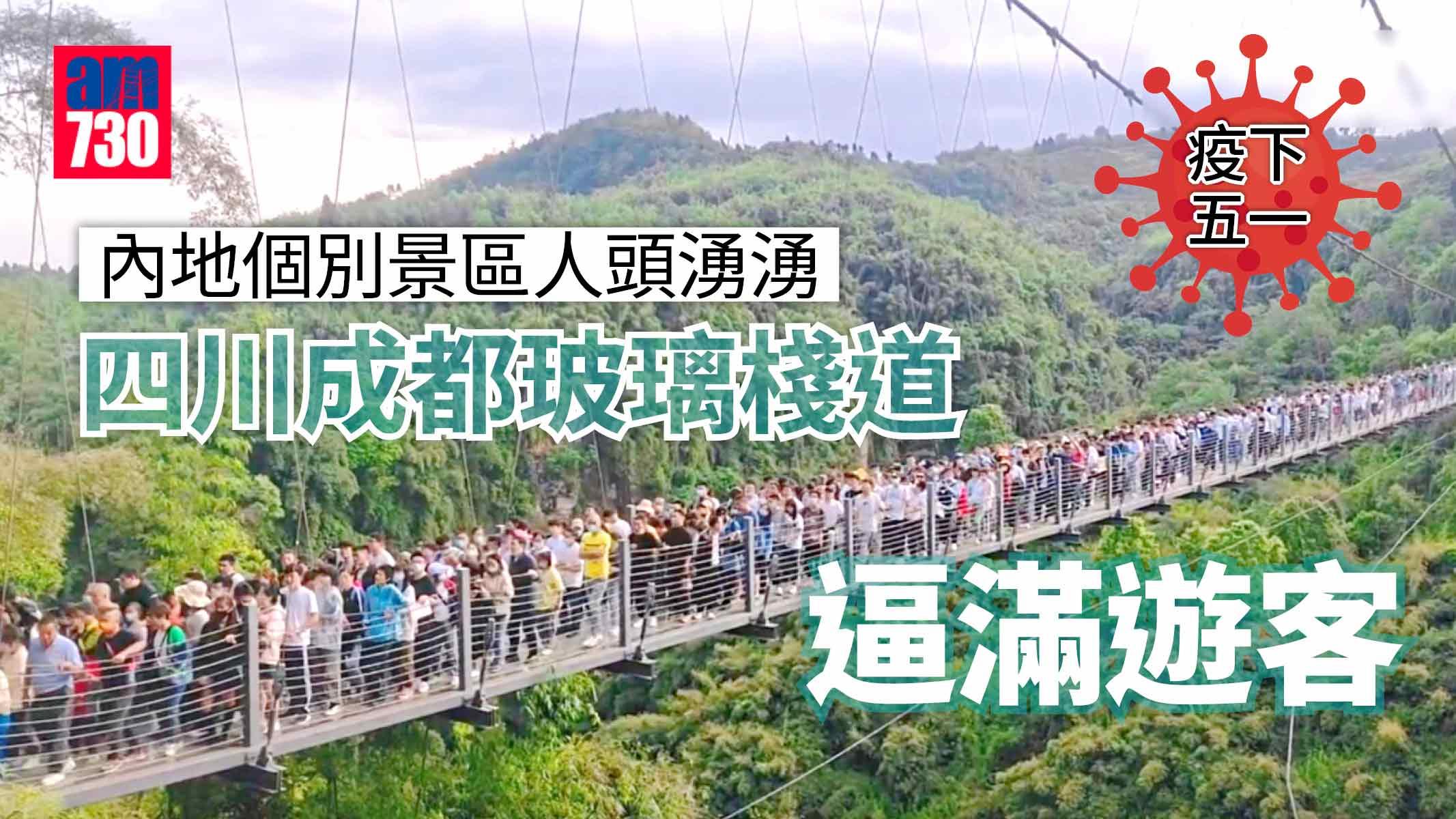 疫下五一｜個別景區人頭湧湧 成都玻璃棧道逼爆