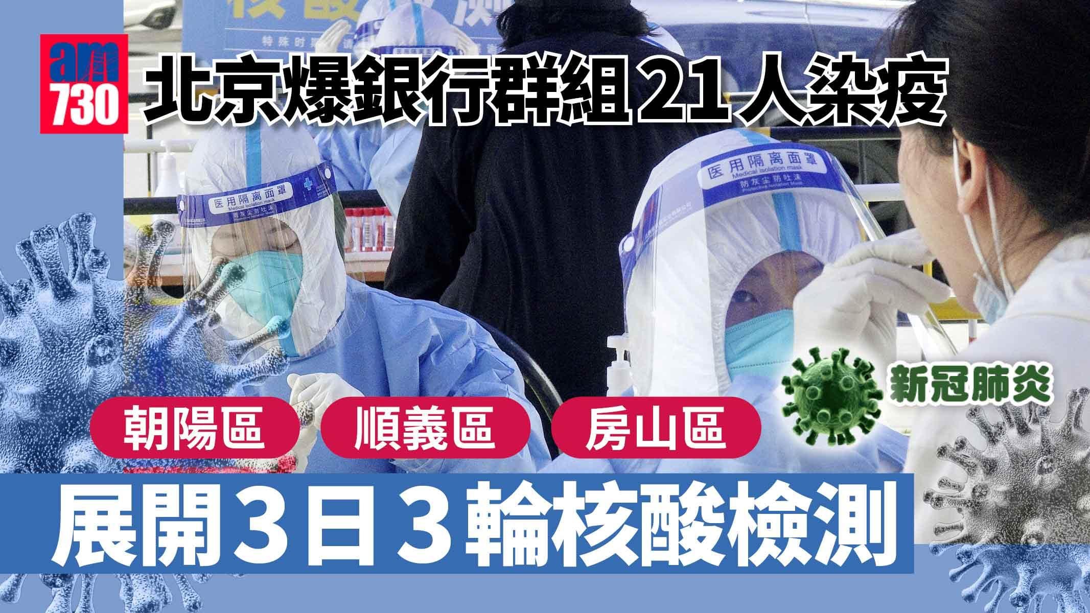 疫情｜北京爆銀行群組21人染疫 3區明起3日3輪核酸檢測