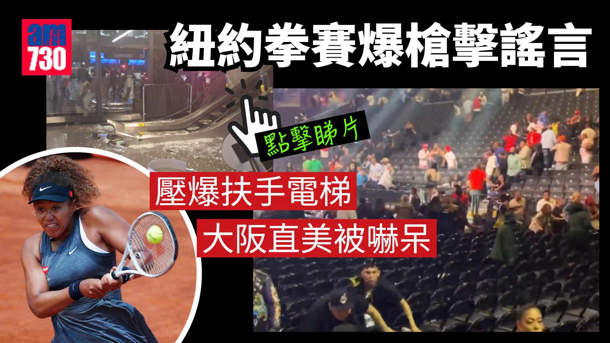 紐約拳賽爆槍擊謠言 觀眾急逃人踩人 壓爆扶手電梯(有片)