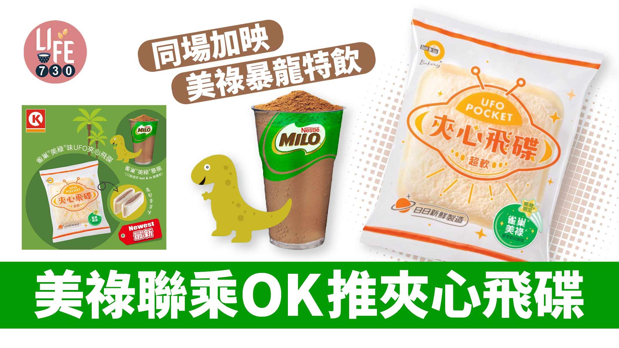 限量聯乘｜美祿聯乘OK推夾心飛碟 同場加映美祿暴龍特飲
