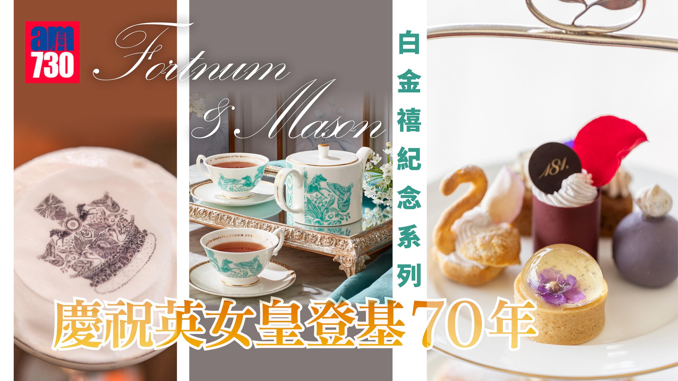 皇室下午茶｜Fortnum & Mason白金禧紀念系列及下午茶 慶祝英女皇登基70年