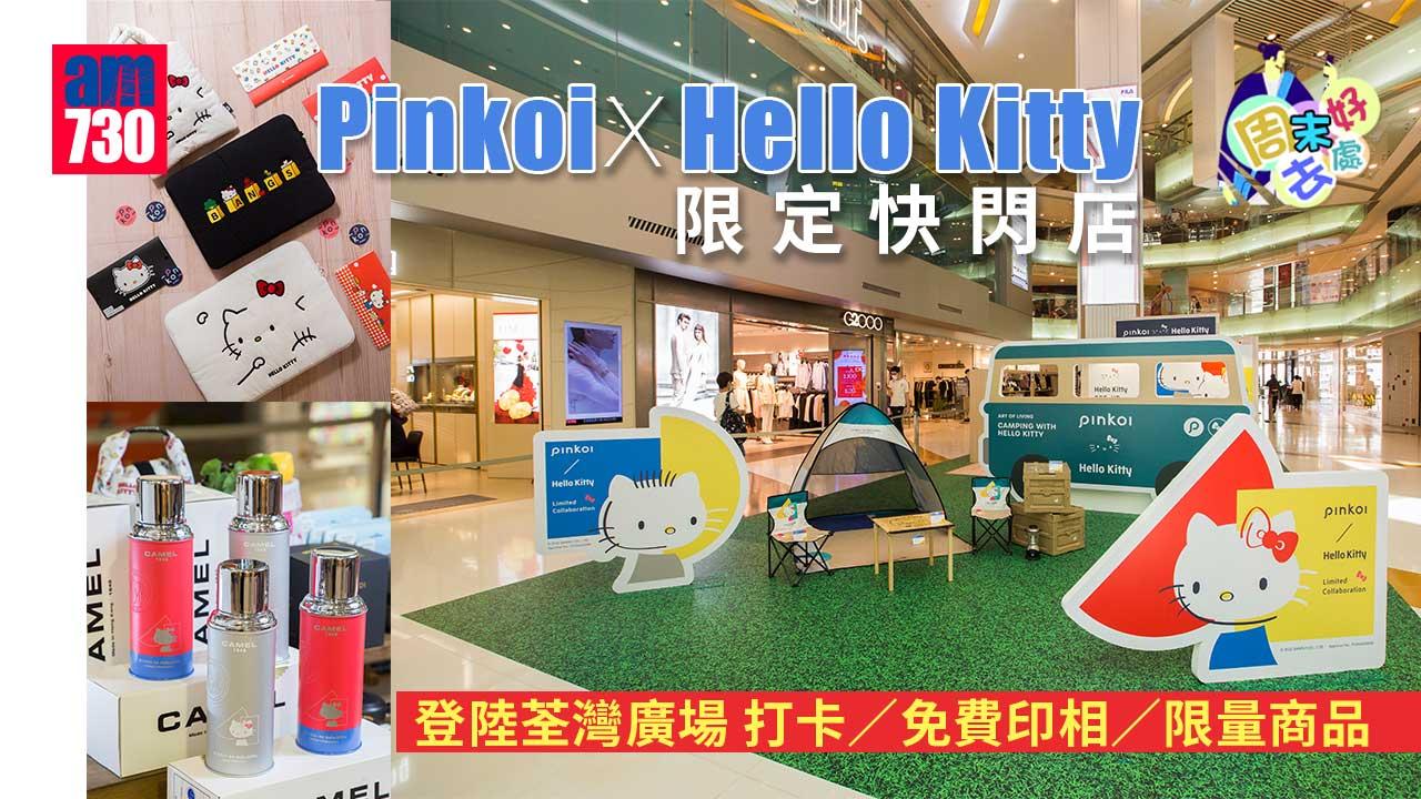周末好去處｜Pinkoi x Hello Kitty 限定快閃店登陸荃灣廣場 打卡/免費印相/限量商品