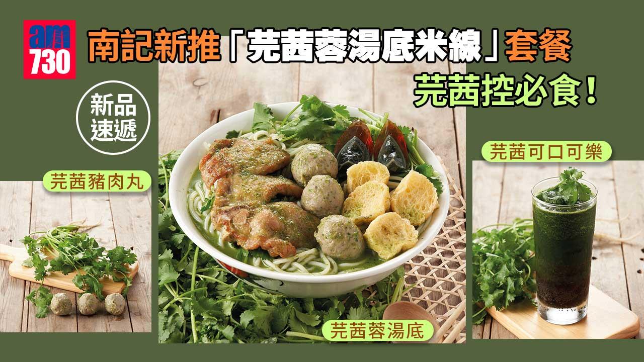 新品速遞｜南記新推「芫茜蓉湯底米線」套餐 芫茜蓉湯底+芫茜豬肉丸+芫茜「可口可樂」 芫茜控必食！