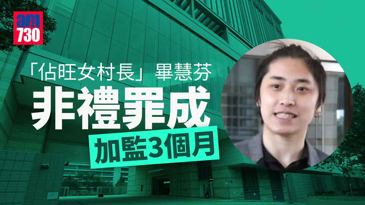「佔旺女村長」畢慧芬非禮罪成 加監3個月