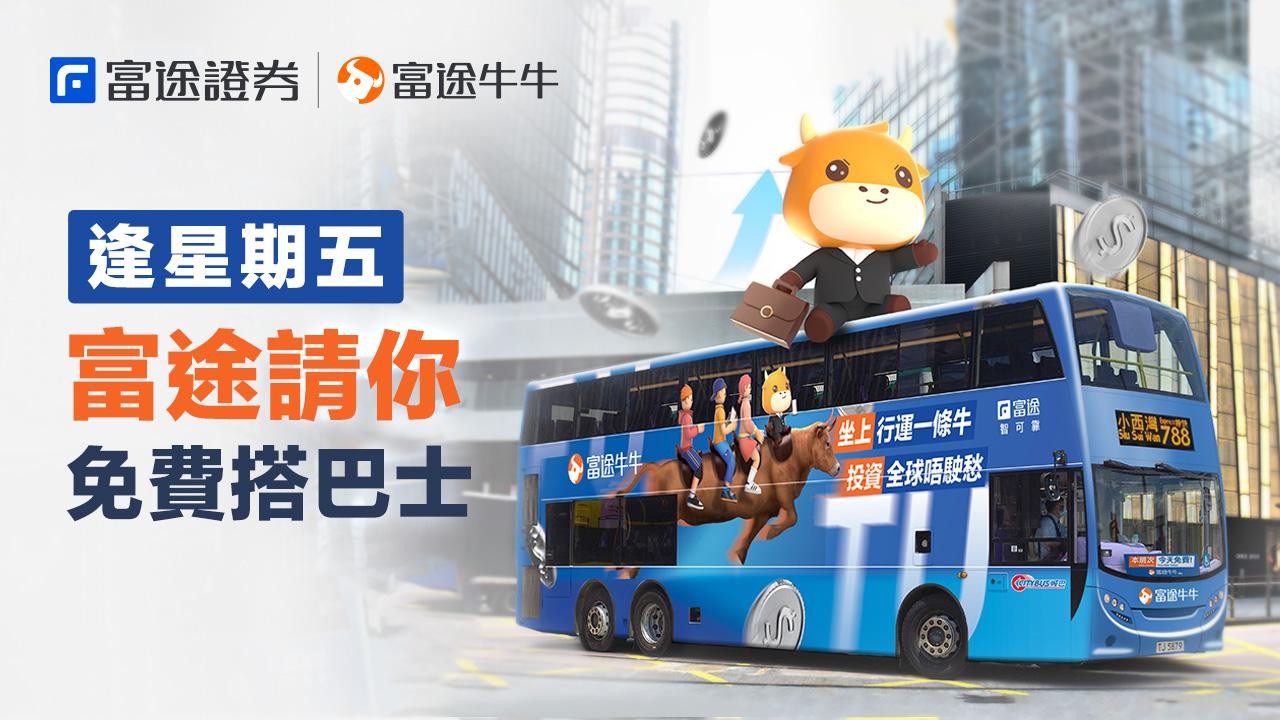 一年計劃｜富途推逢周五免費坐巴士 日均10班次 6月係呢條線……