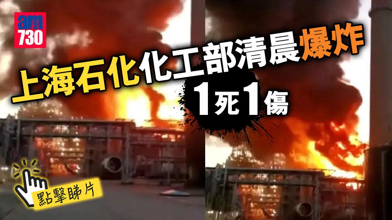上海石化化工部清晨爆炸　1死1傷(有片)