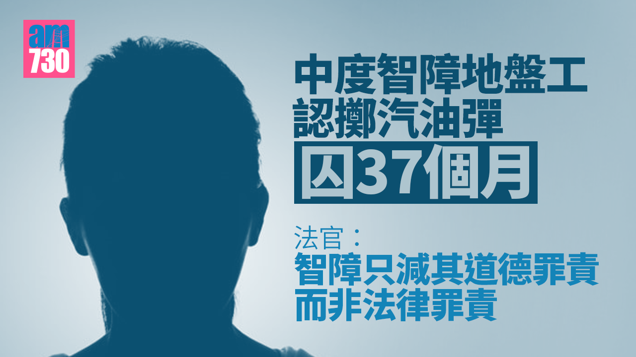 中度智障地盤工認擲汽油彈囚37個月 官稱只減其道德非法律刑責