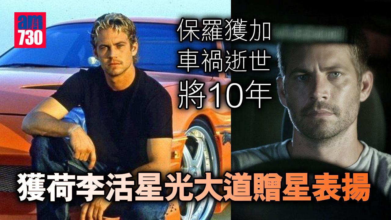 保羅獲加車禍逝世將10年 獲荷李活星光大道贈星表揚