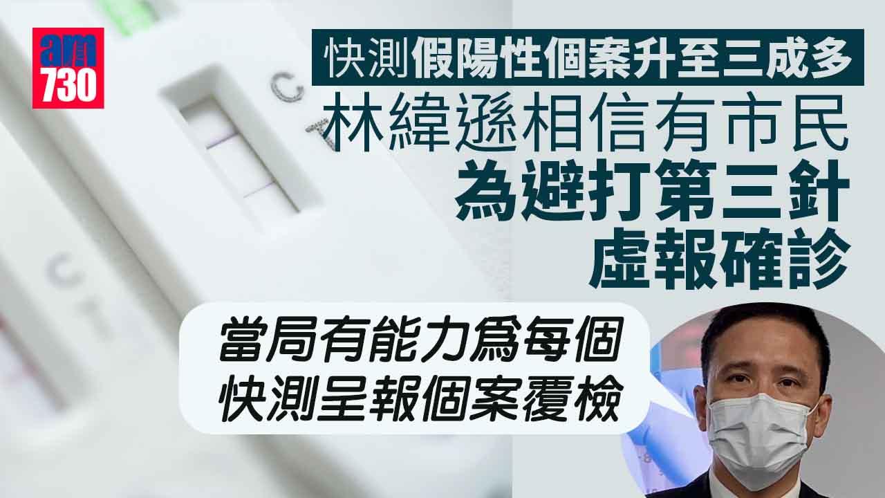 假陽性個案升疑有人虛報 警拘3人 林緯遜：每宗快測呈報均覆檢