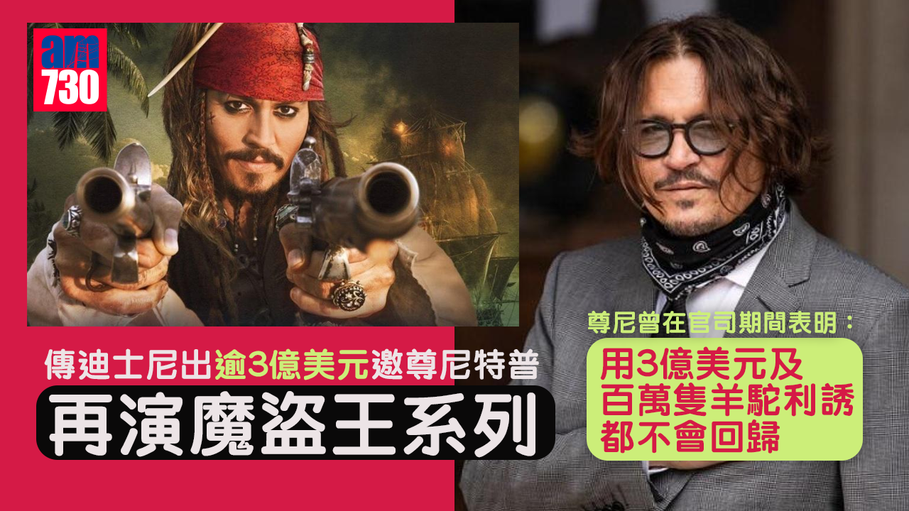 傳迪士尼出逾3億美元邀尊尼特普再演《魔盜王》系列