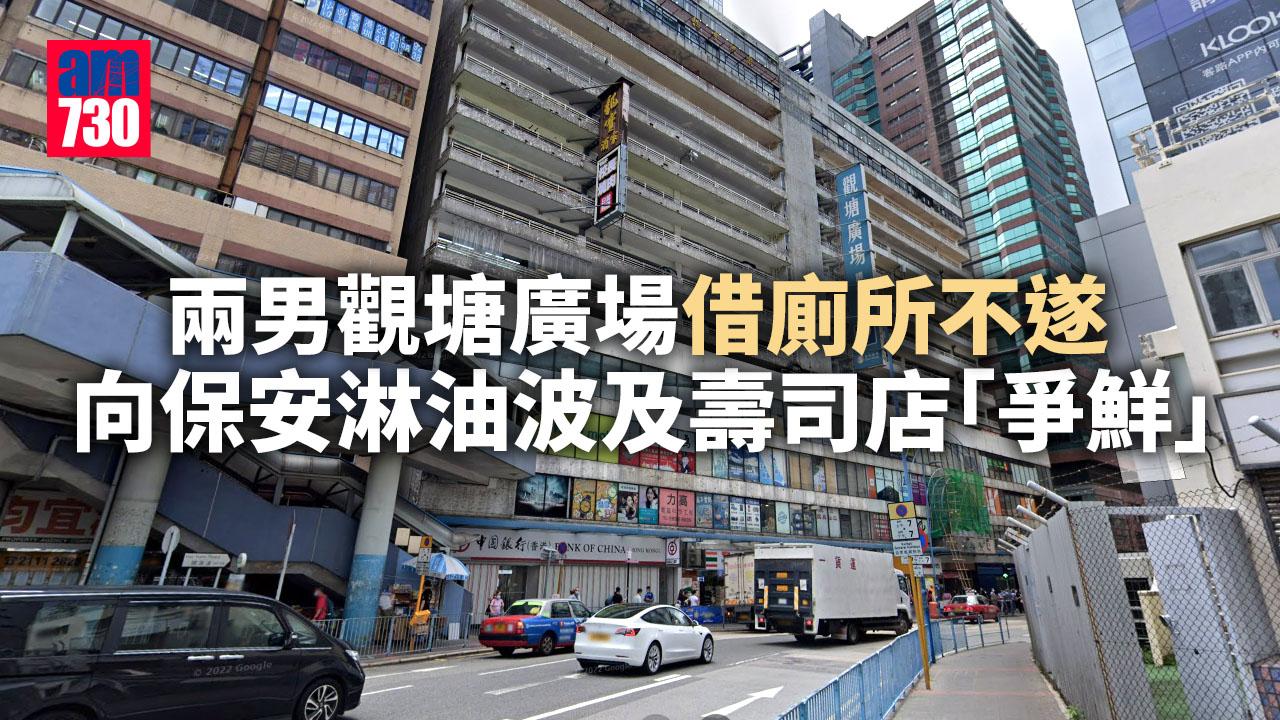 兩男觀塘廣場借廁所不遂 向保安淋油波及壽司店「爭鮮」