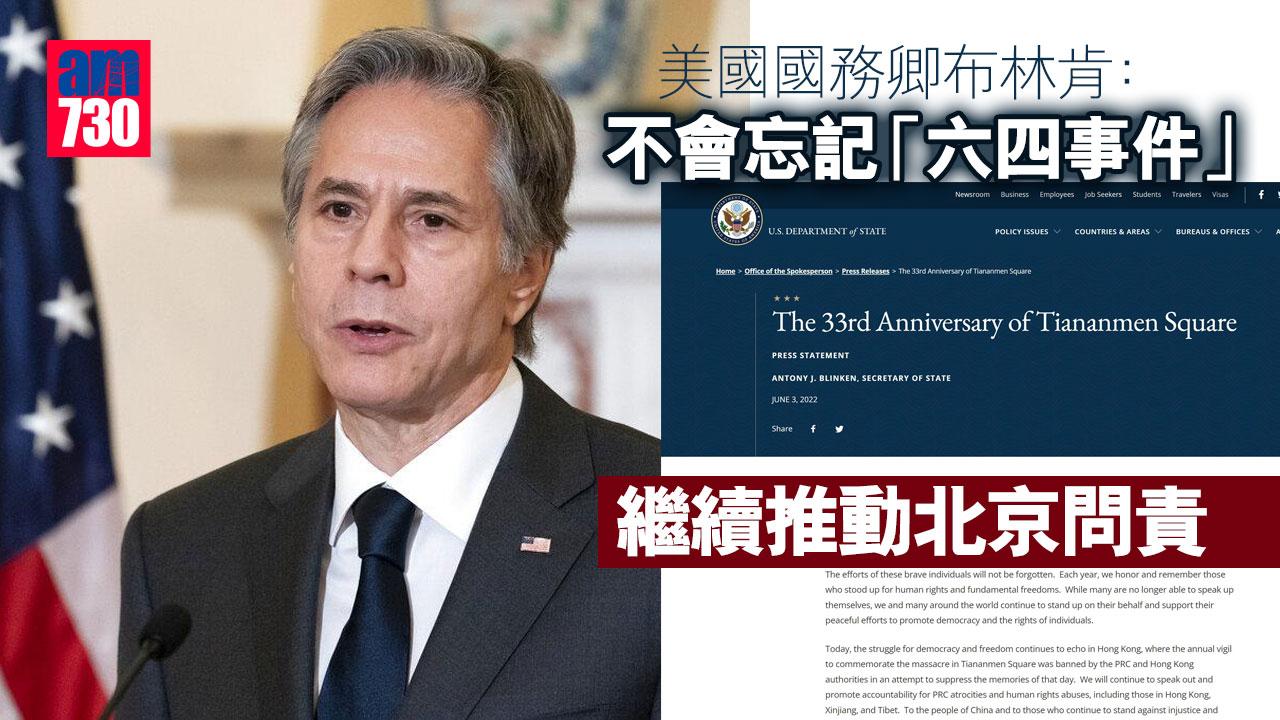 六四33｜美國務卿：不會忘記「六四事件」　繼續推動北京問責