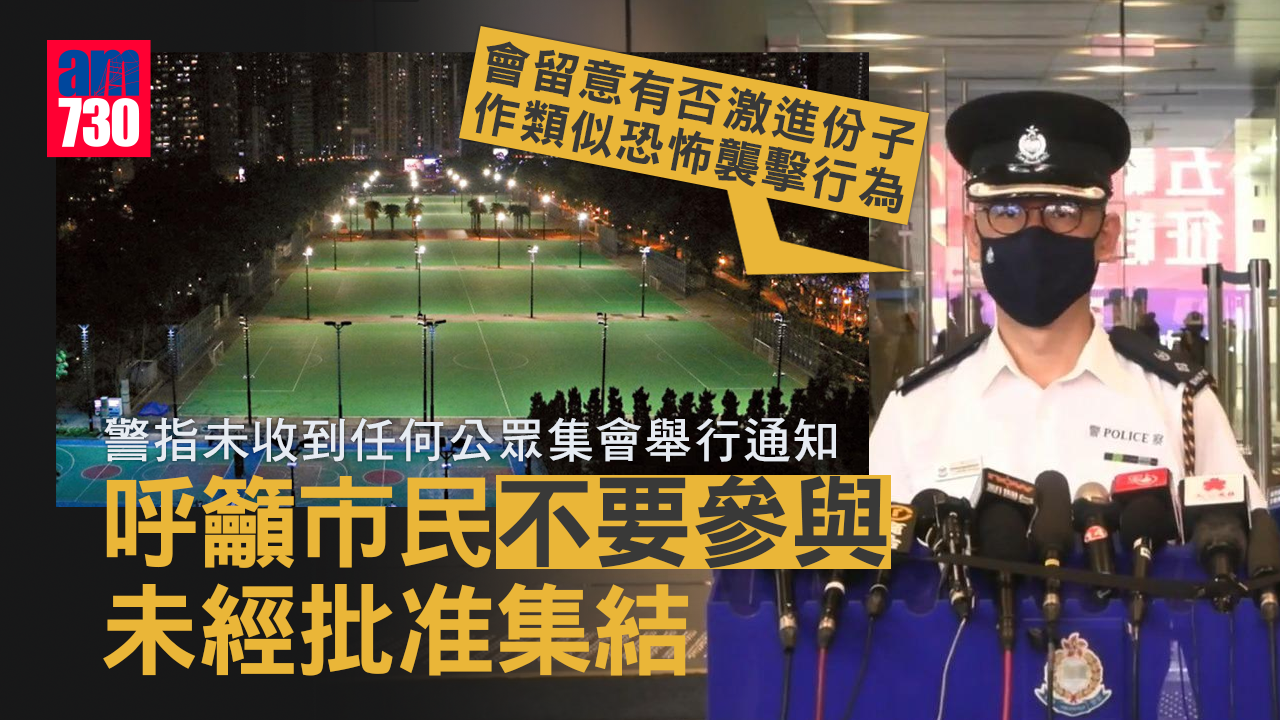 六四33｜警指網上有人鼓吹及煽動到維園 呼籲市民不要參與未經批准集結