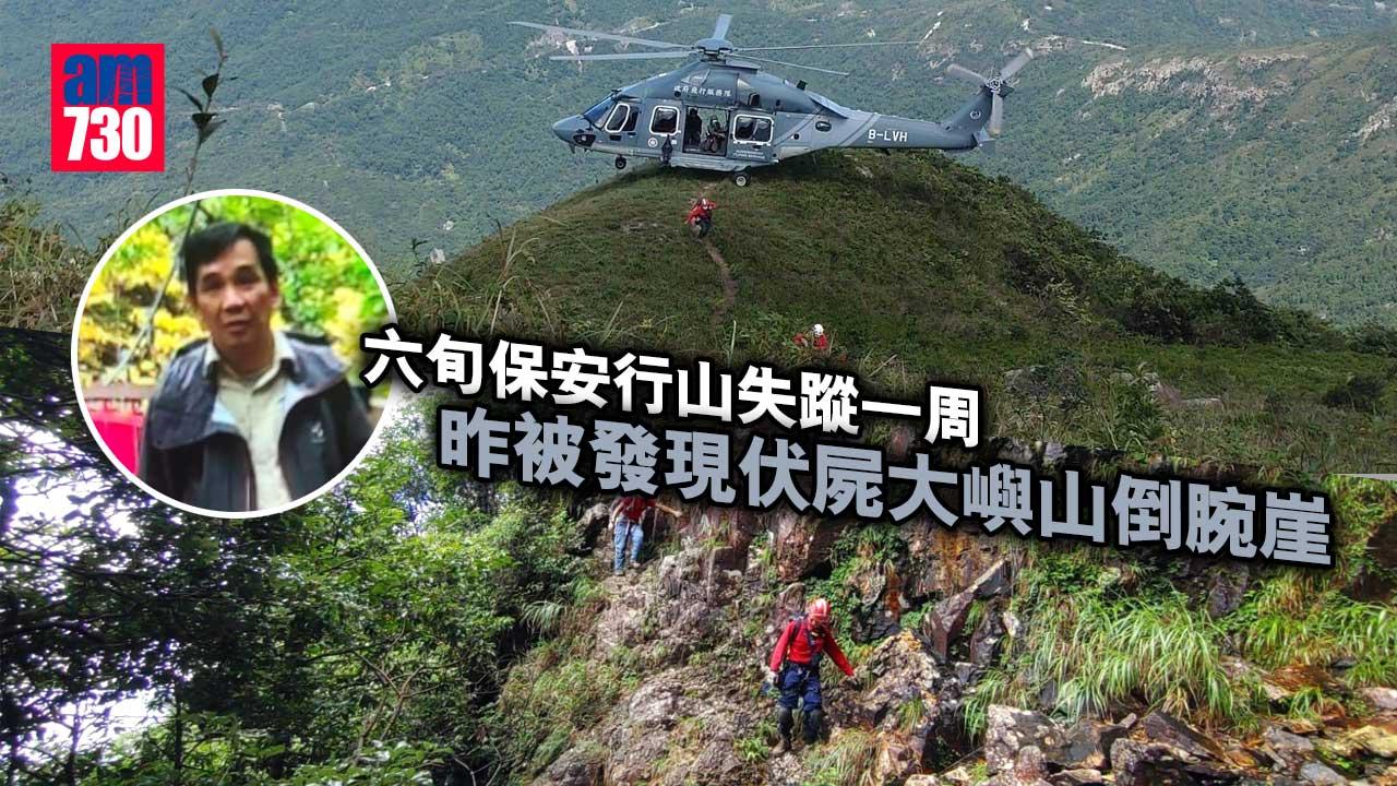 六旬保安行山失蹤一周-被發現伏屍大嶼山倒腕崖