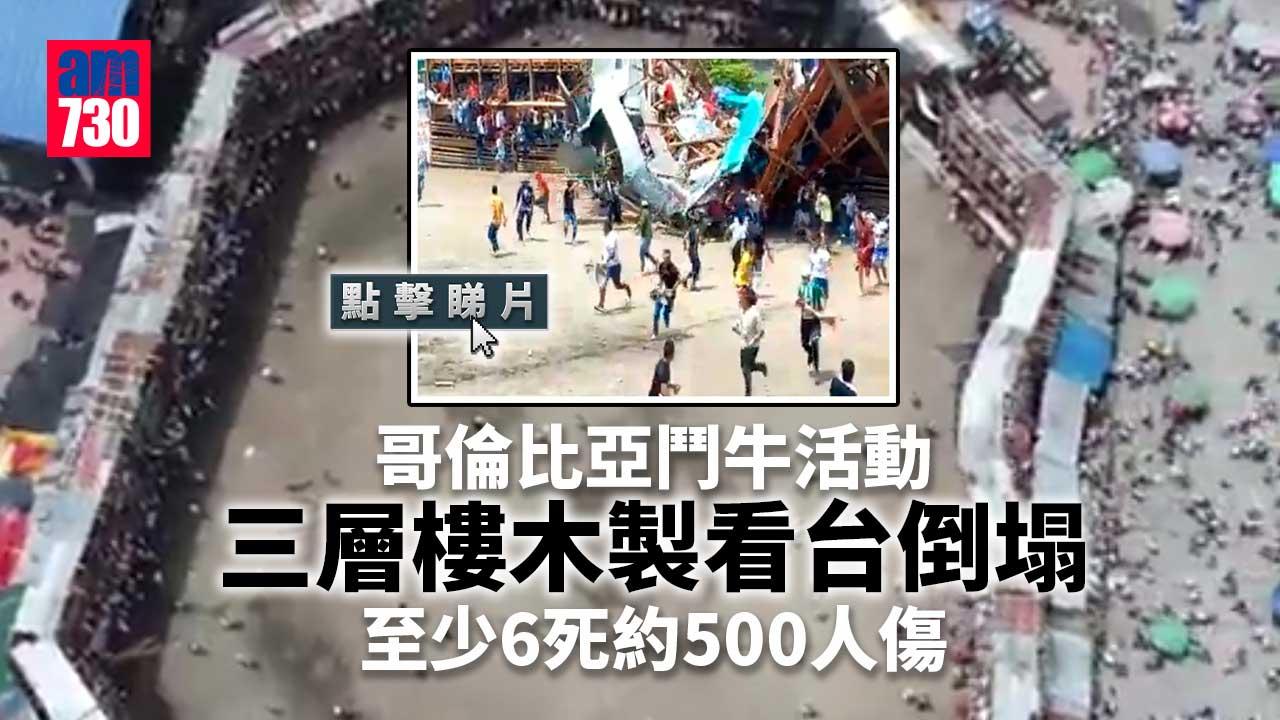 哥倫比亞鬥牛活動看台倒塌　至少6死約500人傷(有片)