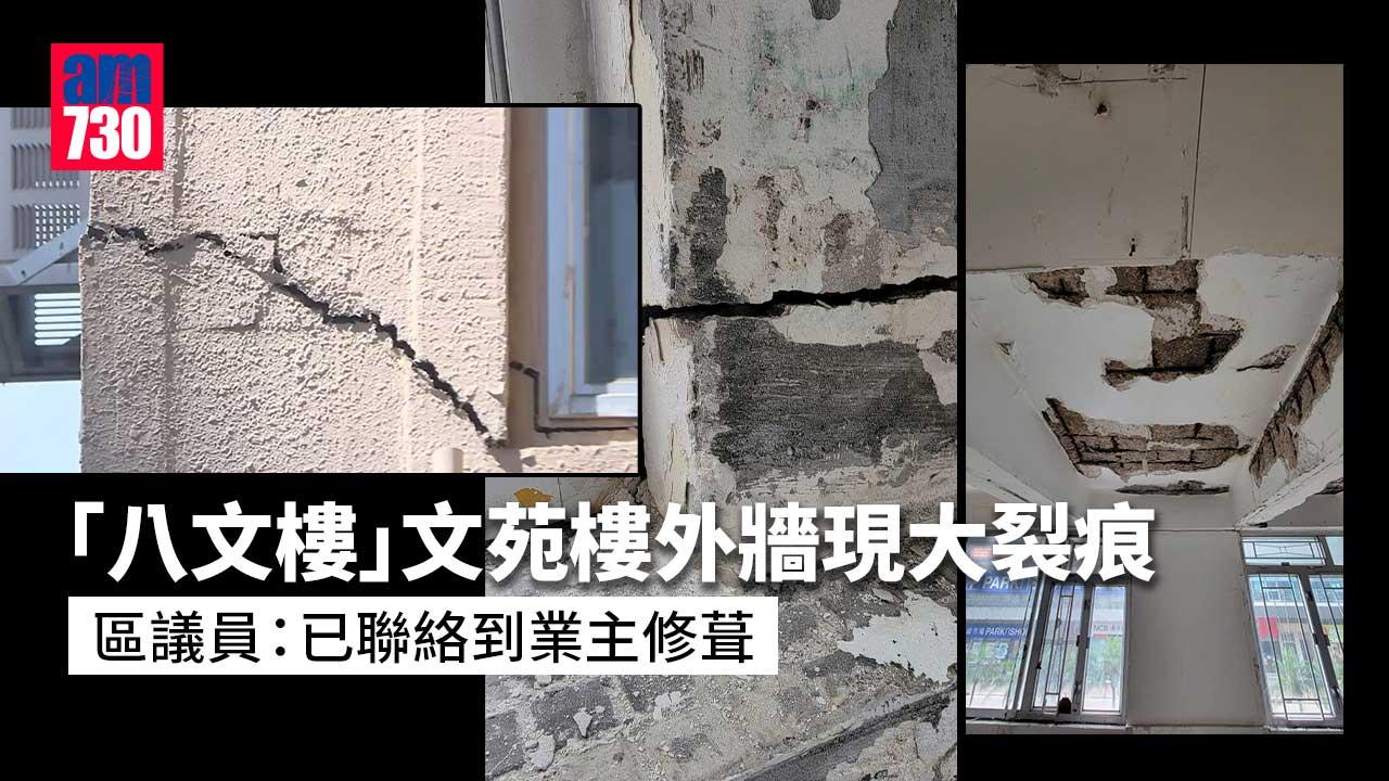 「八文樓」文苑樓外牆現大裂痕　區議員：已聯絡到業主修葺