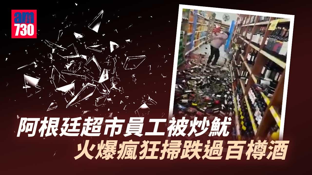不甘被炒魷 超市女工瘋狂掃跌過百樽酒(有片)