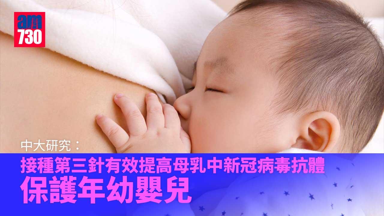 中大研究：接種第三針有效提高母乳中新冠病毒抗體-保護年幼嬰兒