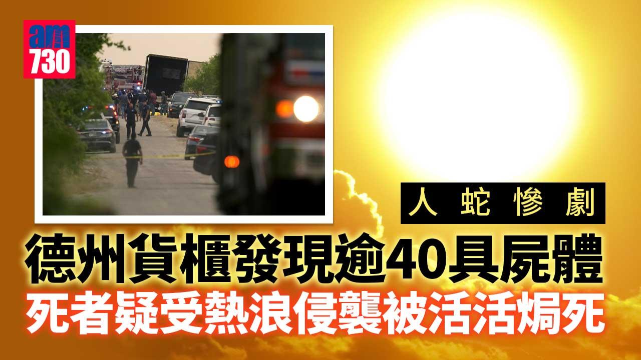 人蛇慘劇｜德州貨櫃發現逾40具屍體16人生還　疑涉人口走私