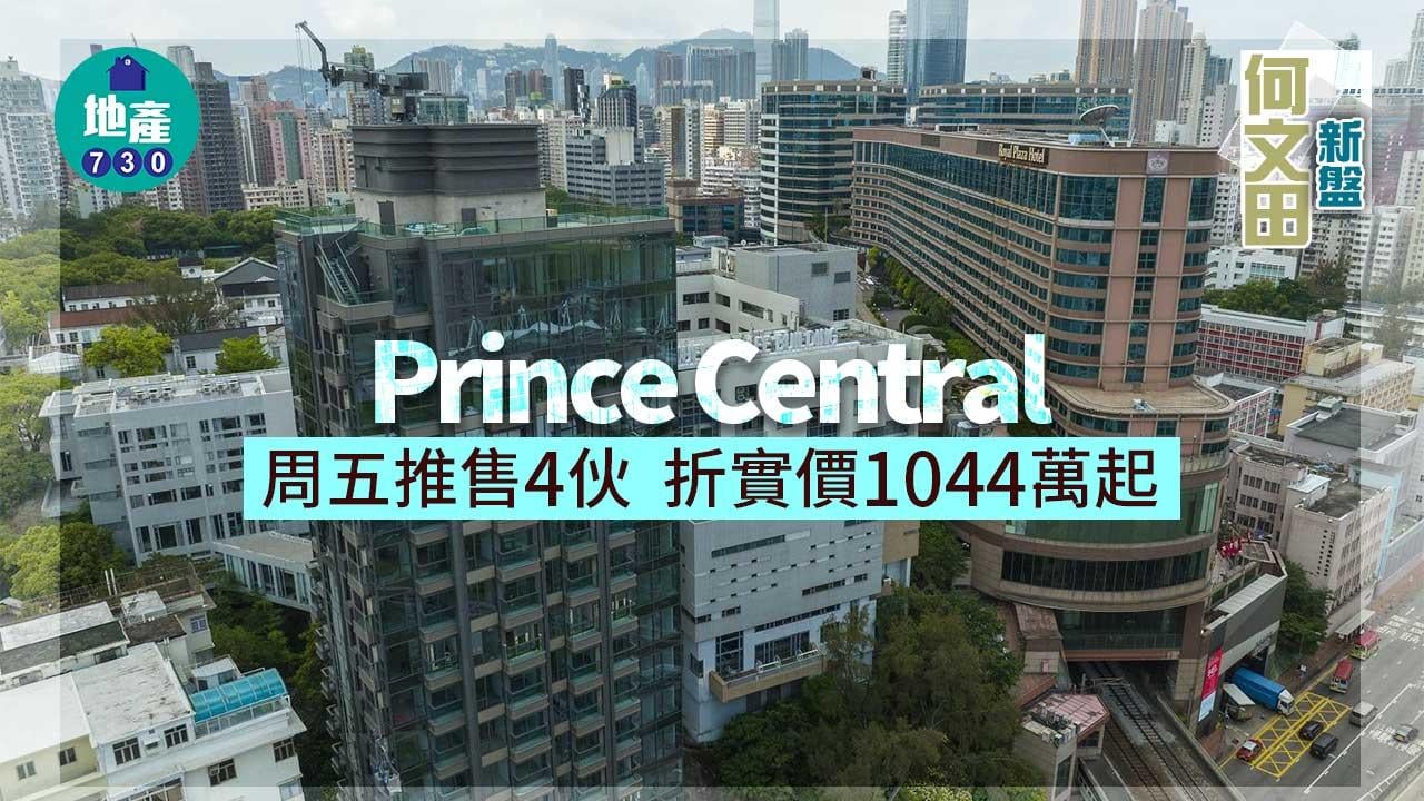 何文田新盤｜Prince Central周五推售4伙 折實價1044萬起