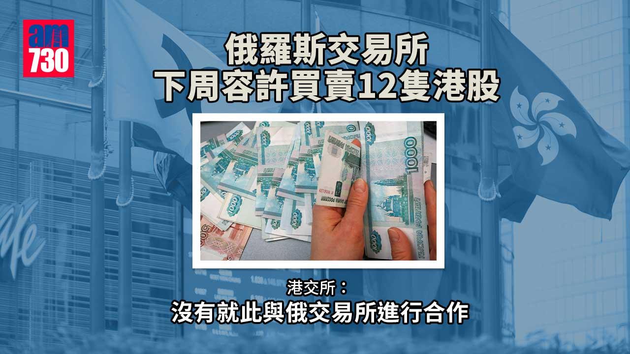 俄羅斯交易所下周容許買賣12隻港股 港交所：沒有就此與俄交易所進行合作