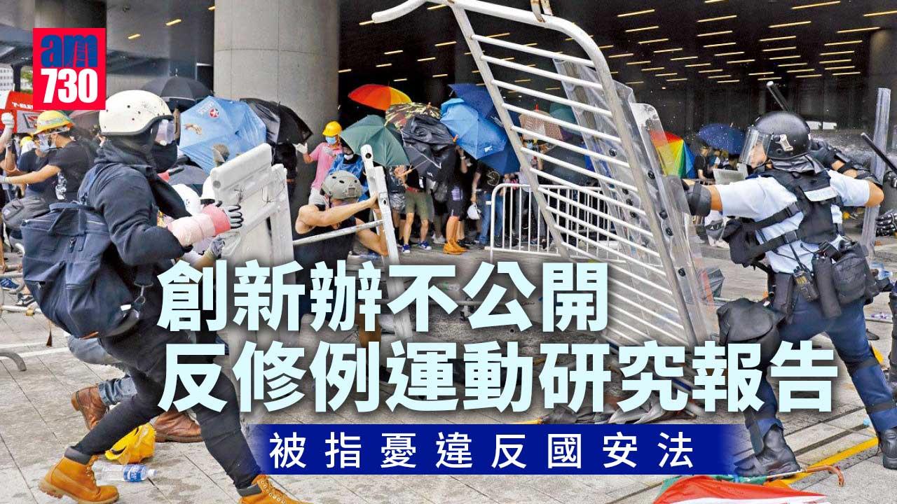 創新辦被指憂犯國安法 不公開3100萬反修例研究報告