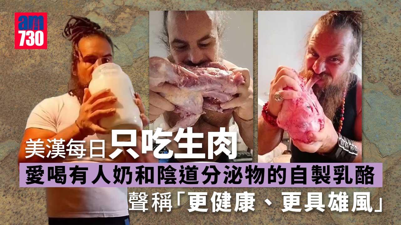 原始人餐單｜美漢狂食生雞生肉飲人奶 聲稱「更健康、更具雄風」