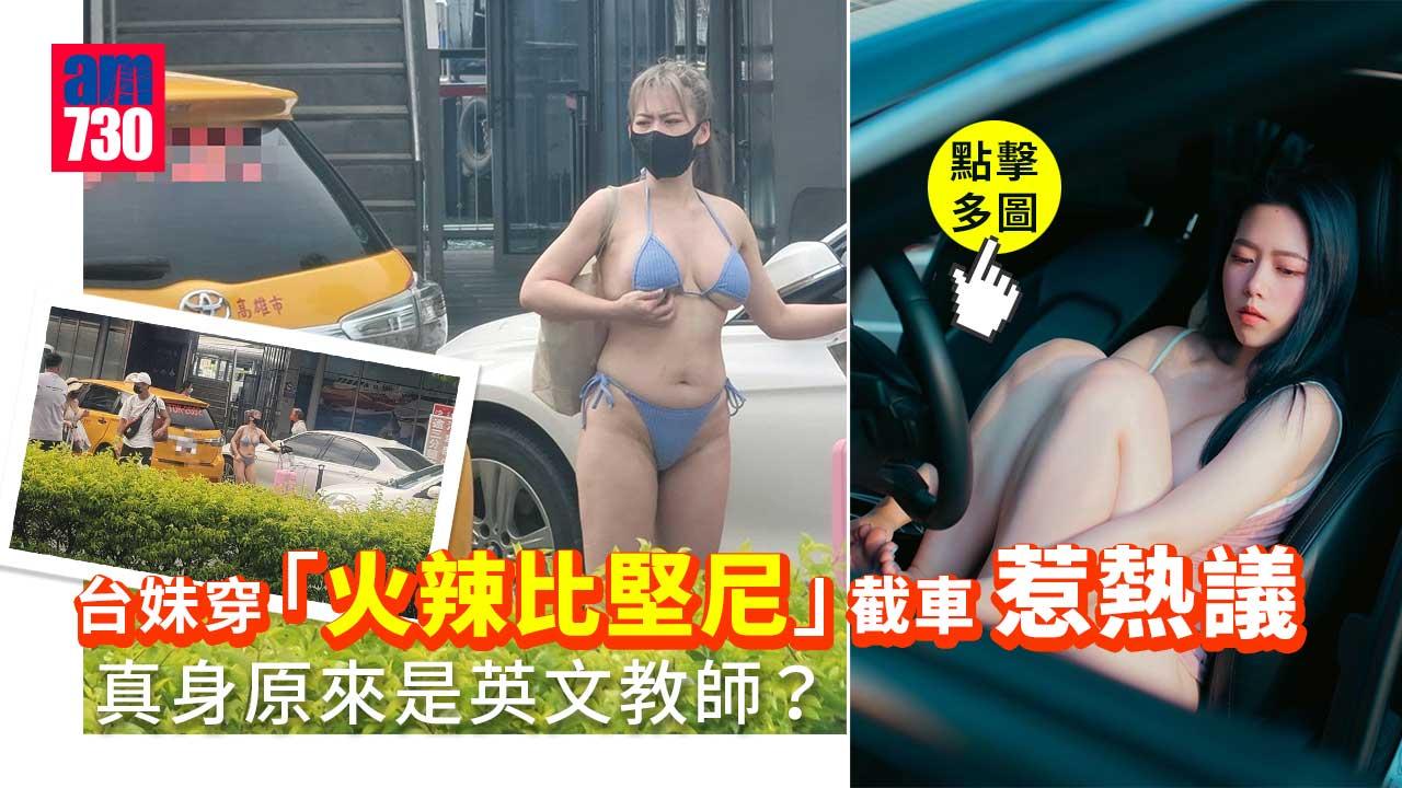 台妹穿「火辣比堅尼」截車惹熱議　網民：台灣最美的風景是人 (多圖)