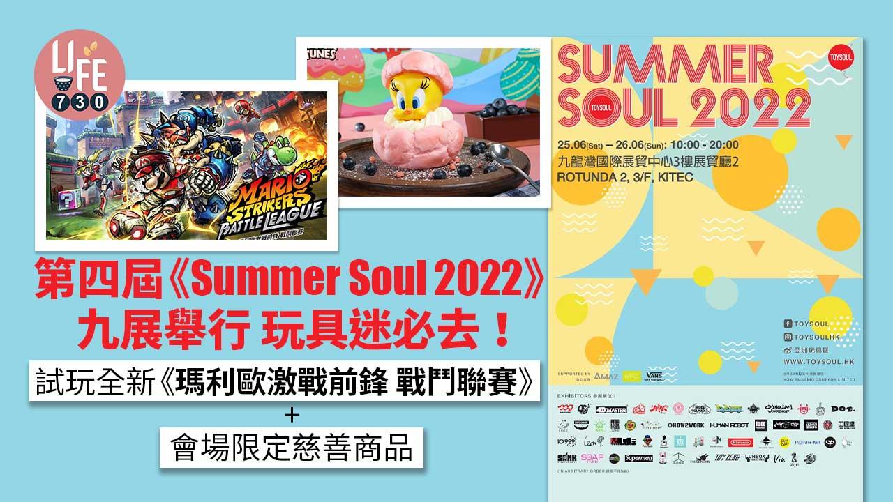 周末好去處｜第四屆《Summer Soul 2022》 試玩全新《瑪利歐激戰前鋒 戰鬥聯賽》+會場限定慈善商品 玩具迷必去！