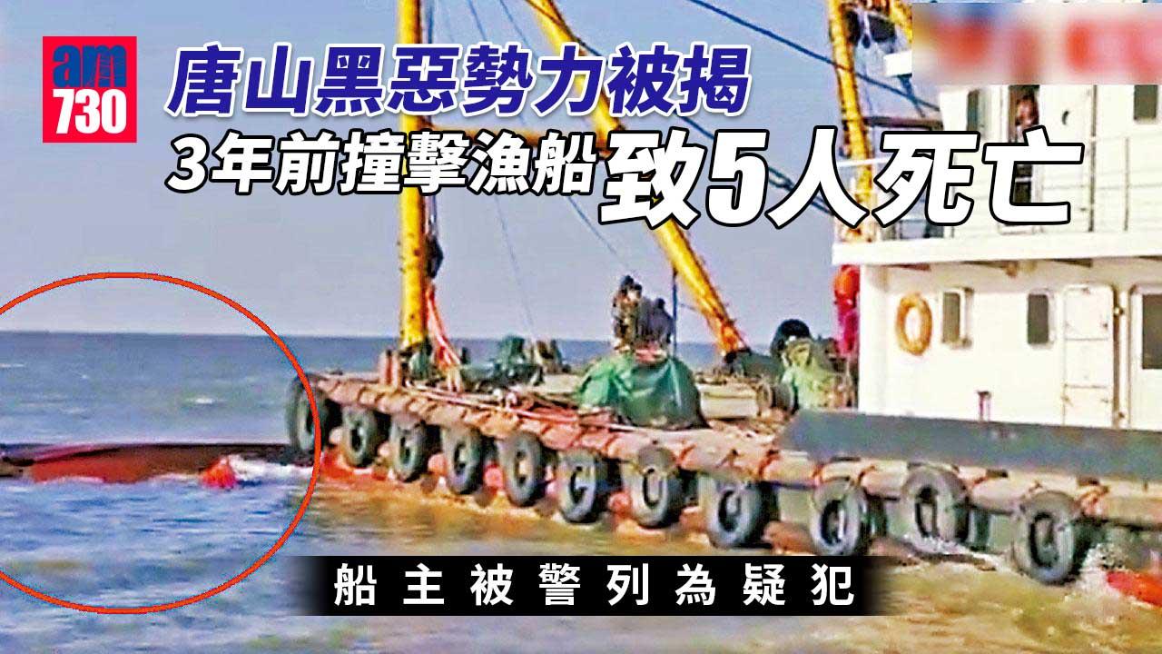 唐山黑惡勢力遭「雪崩式舉報」 漁船主控「海霸」殺5人