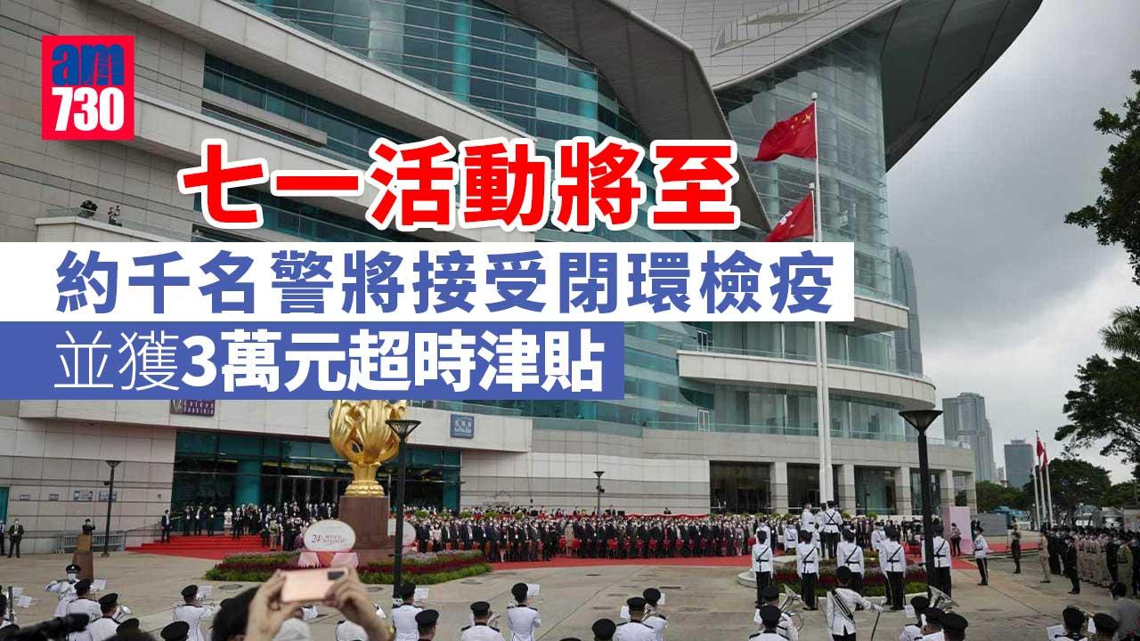 回歸25載｜七一活動人士周四起閉環管理 據報核心千警同遵要求 可獲額外津貼3萬元