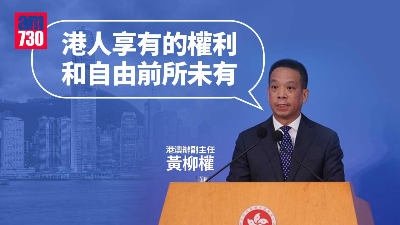 回歸25載｜黃柳權：港人享有自由前所未有　打賭香港失敗者不會贏