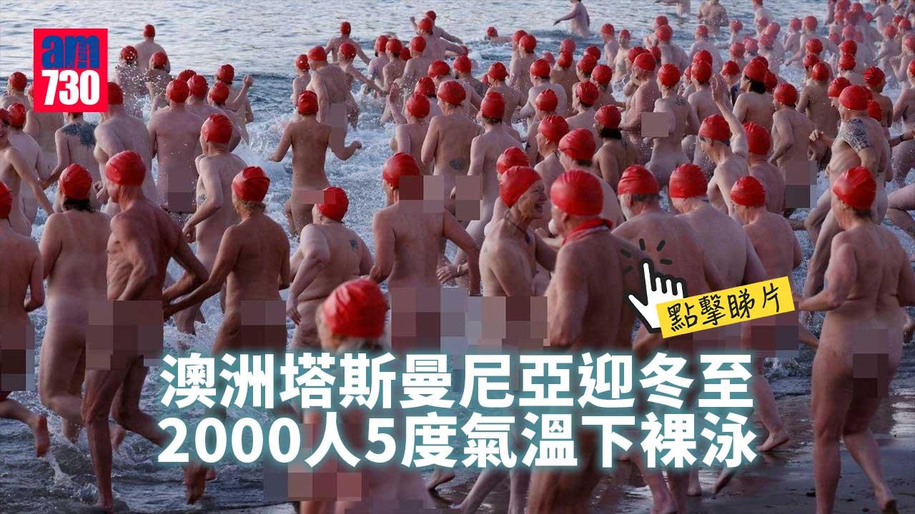 塔斯曼尼亞2000人裸泳　5度氣溫下落水迎冬至(有片)