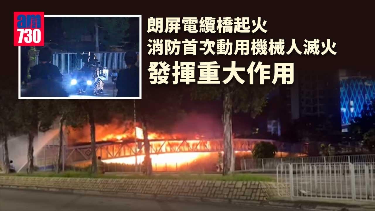大停電｜消防：昨日首次動用消防機械人灌救電纜橋 發揮重大作用