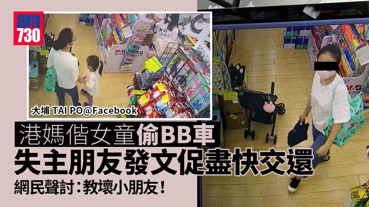 大埔港媽偕女童偷BB車-惹網民公憤「教壞小朋友」