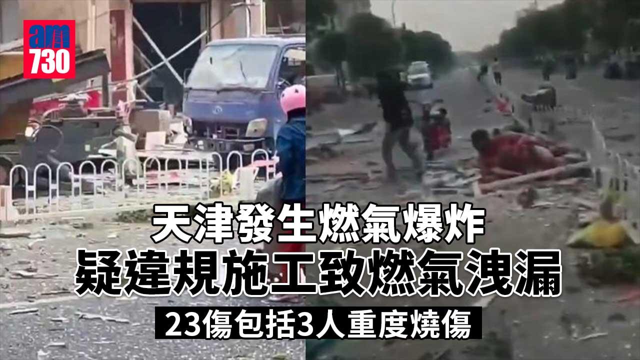 天津違規施工釀燃氣爆炸　23傷包括3人重度燒傷