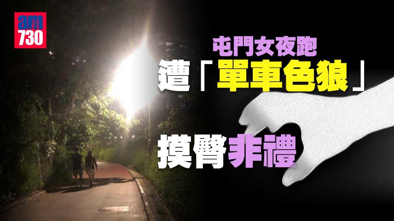 女子屯門碼頭夜跑 遭單車色狼突襲摸臀