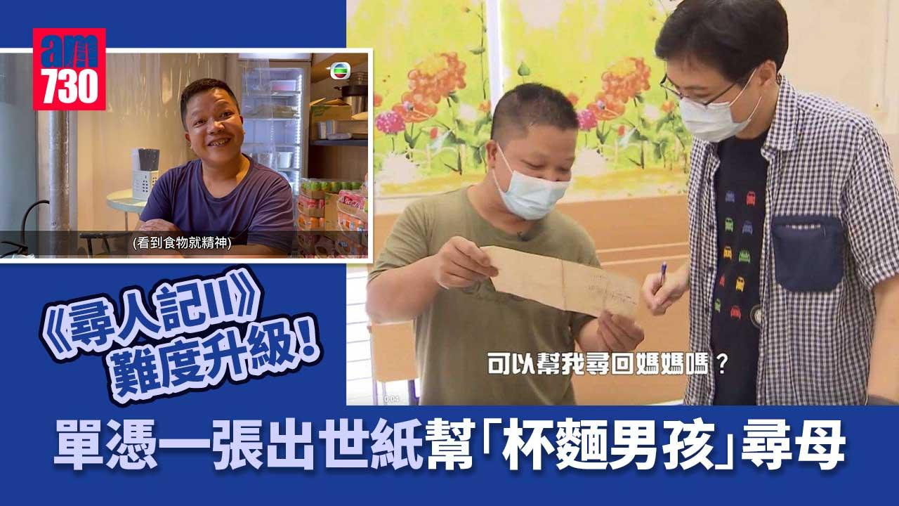 尋人記2｜「杯麵男孩」志文委託方東昇團隊幫忙尋生母-香港紅十字會登尋人啟事