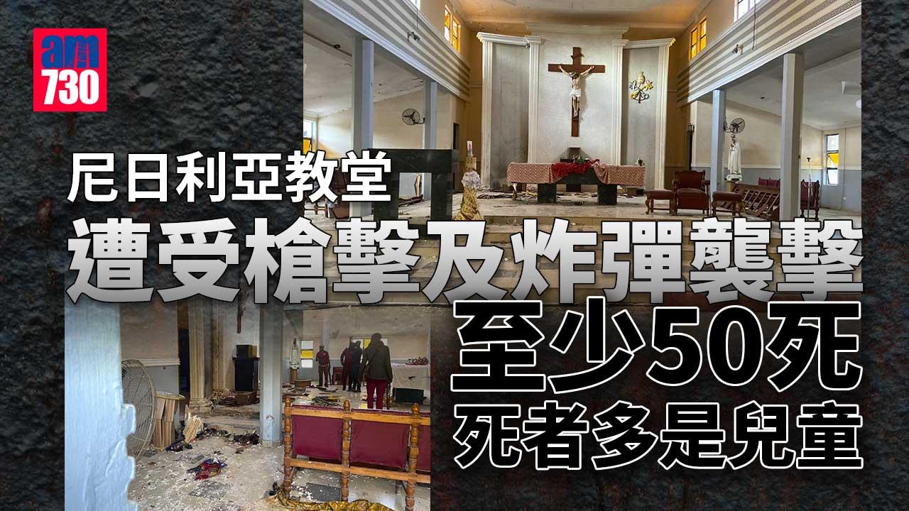 尼日利亞教堂發生槍擊及炸彈襲擊至少50死