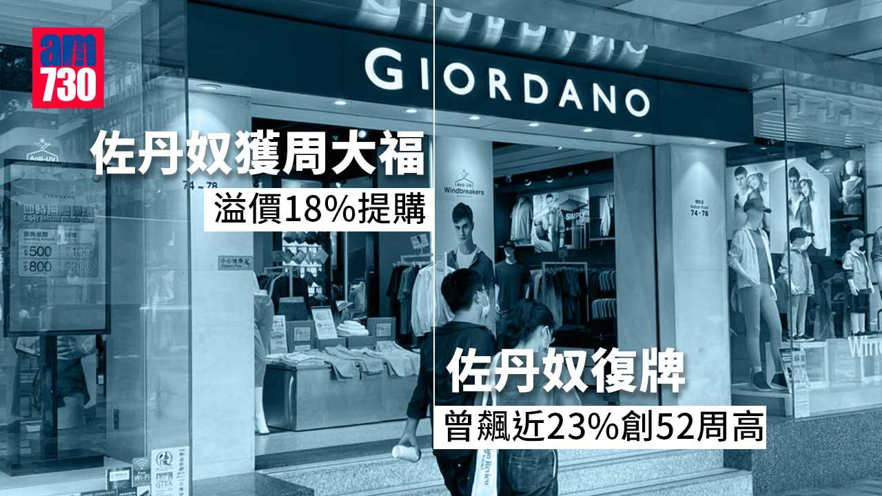 市場動向｜佐丹奴獲周大福溢價18%提購