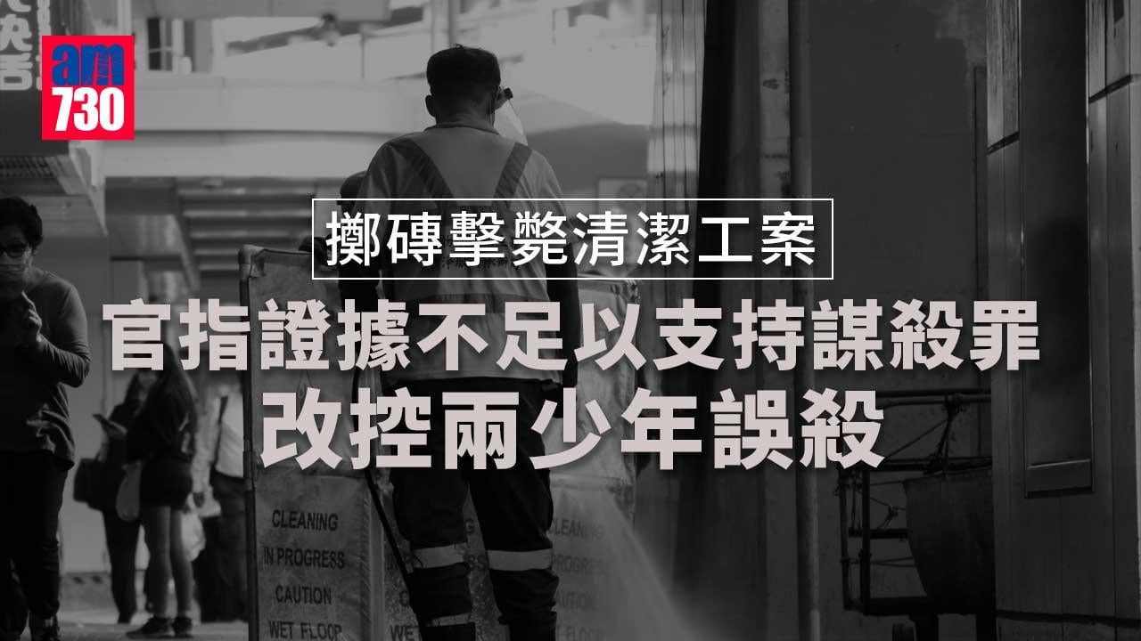 擲磚擊斃清潔工案｜官指證據不足以支持謀殺罪 改控兩少年誤殺
