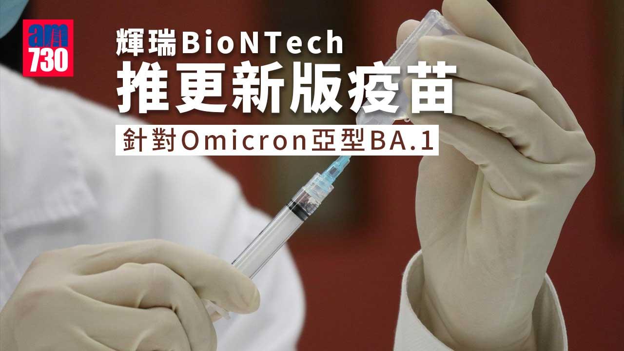 新冠肺炎｜輝瑞BioNTech推專抗Omicron更新版疫苗