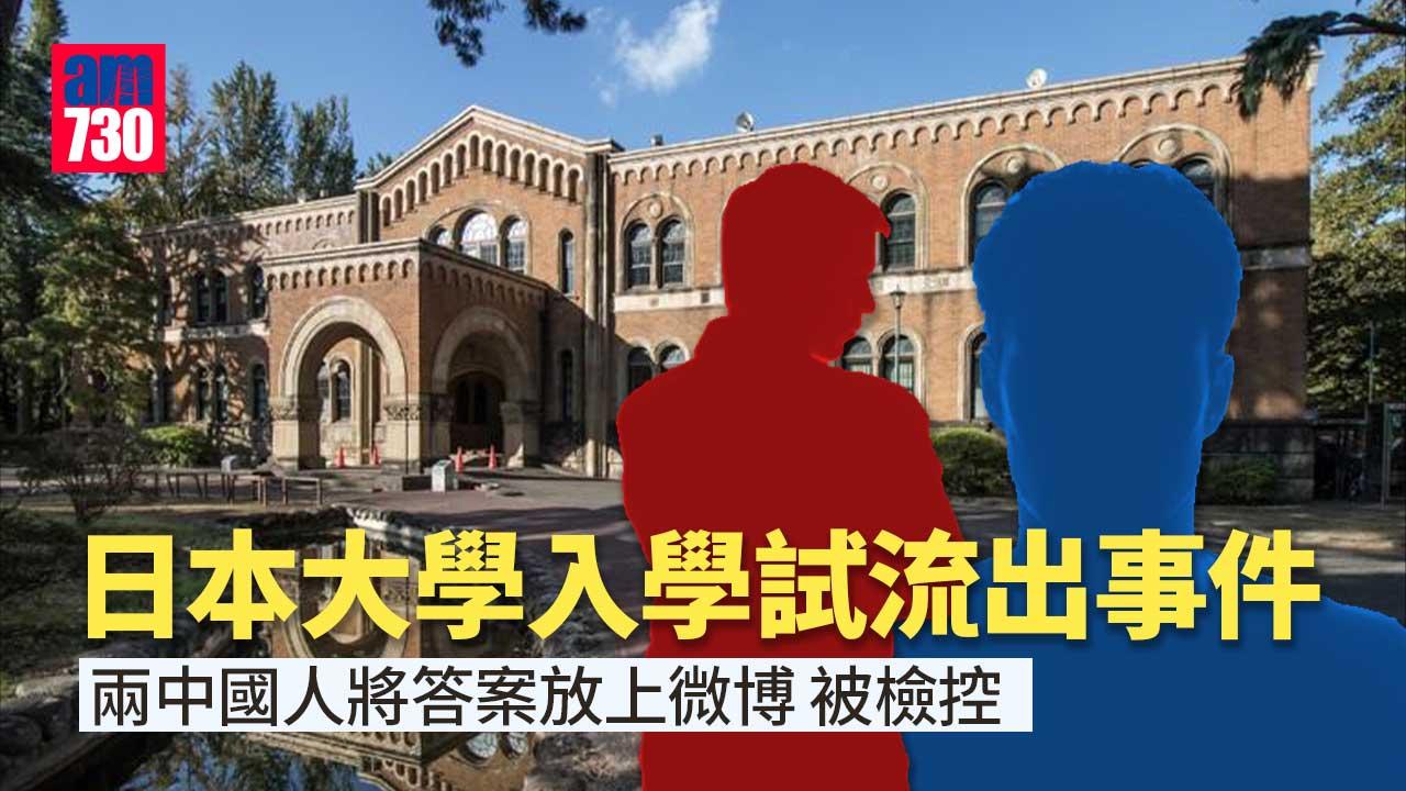 日本大學入學試流出事件　兩中國人被檢控