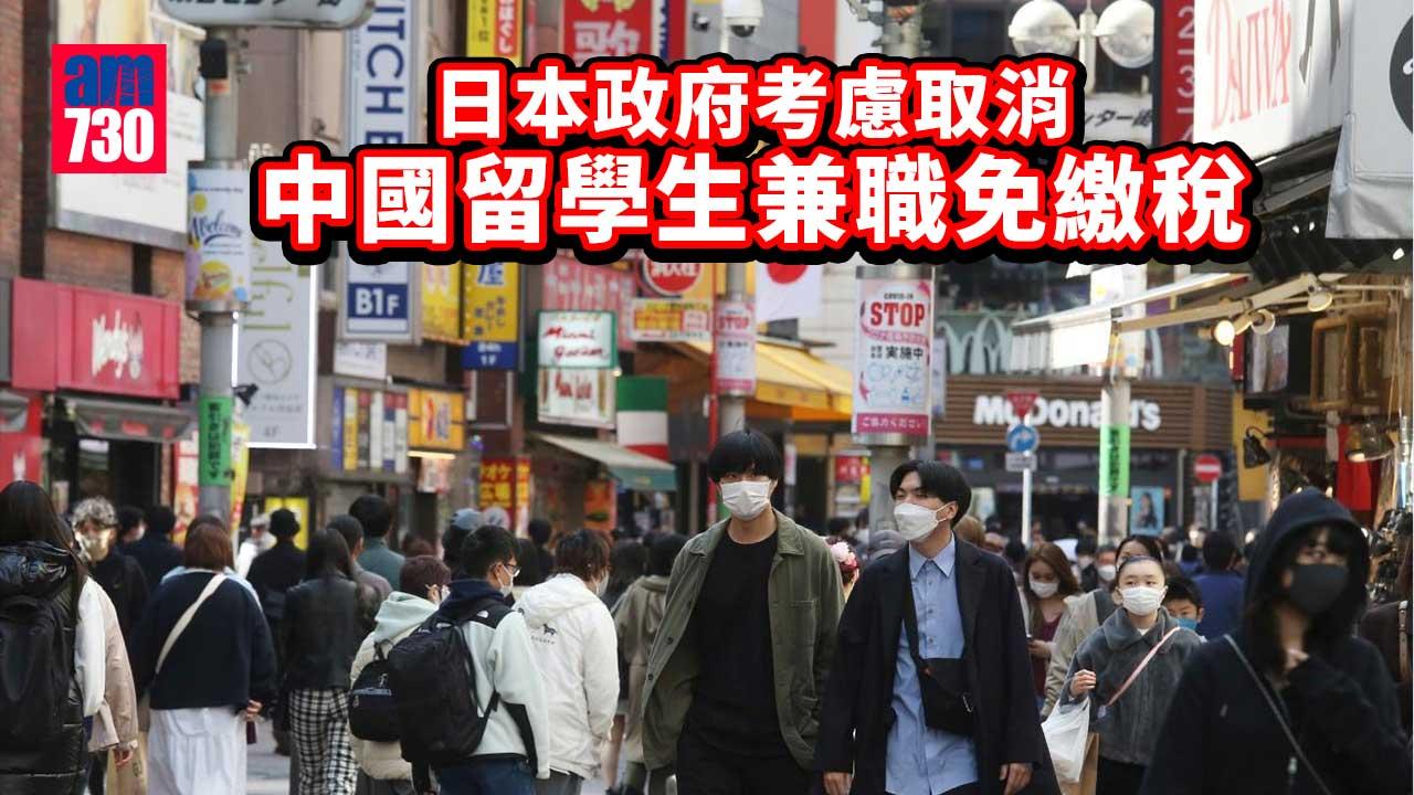日本政府考慮解除中國留學生兼職免繳稅