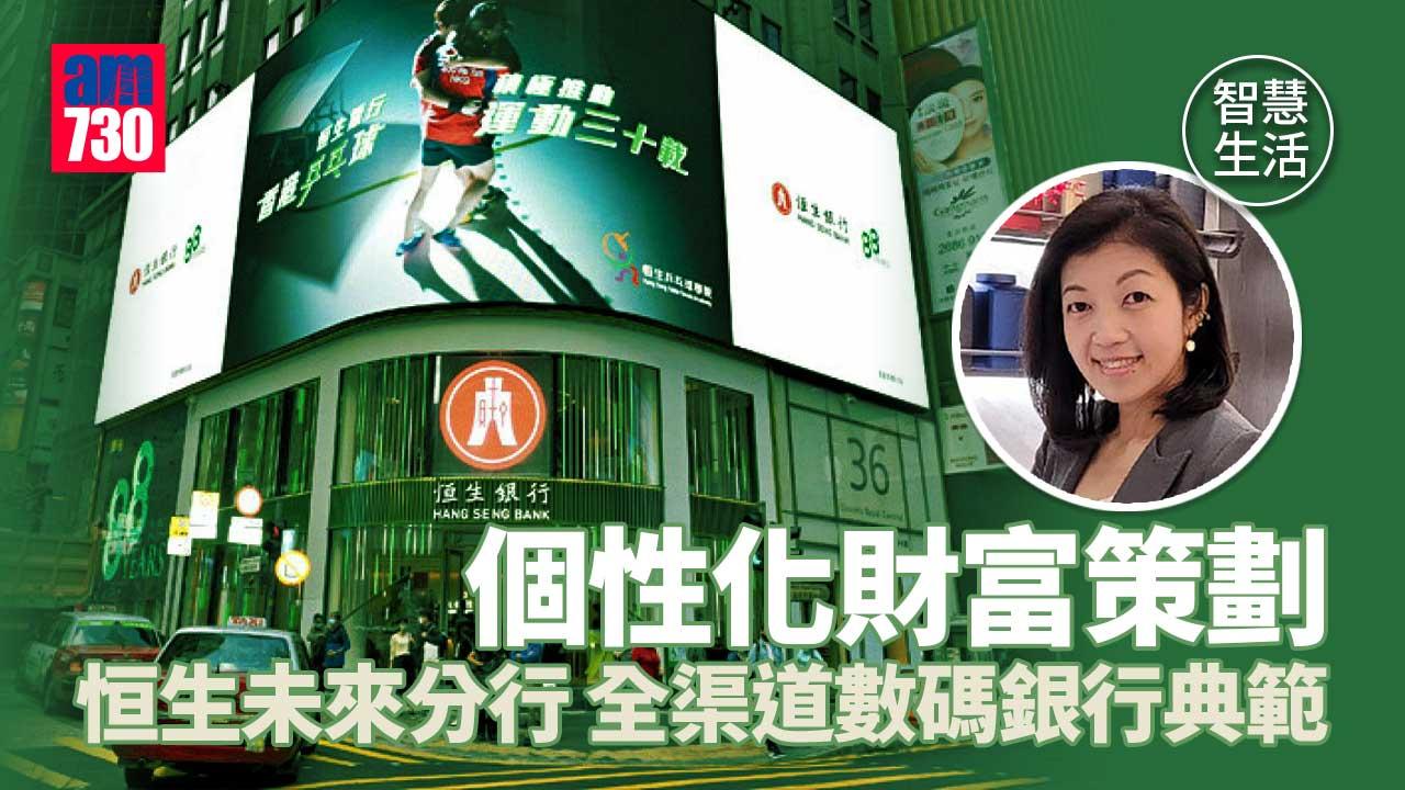 智慧生活丨個性化財富策劃-恒生未來分行-全渠道數碼銀行典範