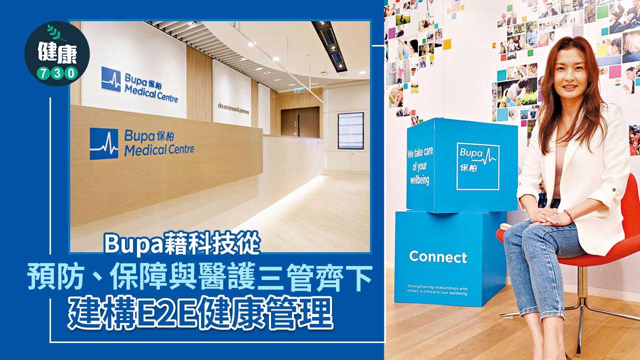 智慧生活｜醫保一條龍-科技為輔-Bupa建構E2E健康管理