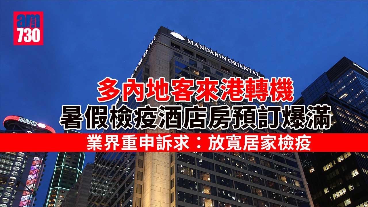 暑假檢疫酒店房預訂爆滿　業界：內地客來港轉機令供應更緊張