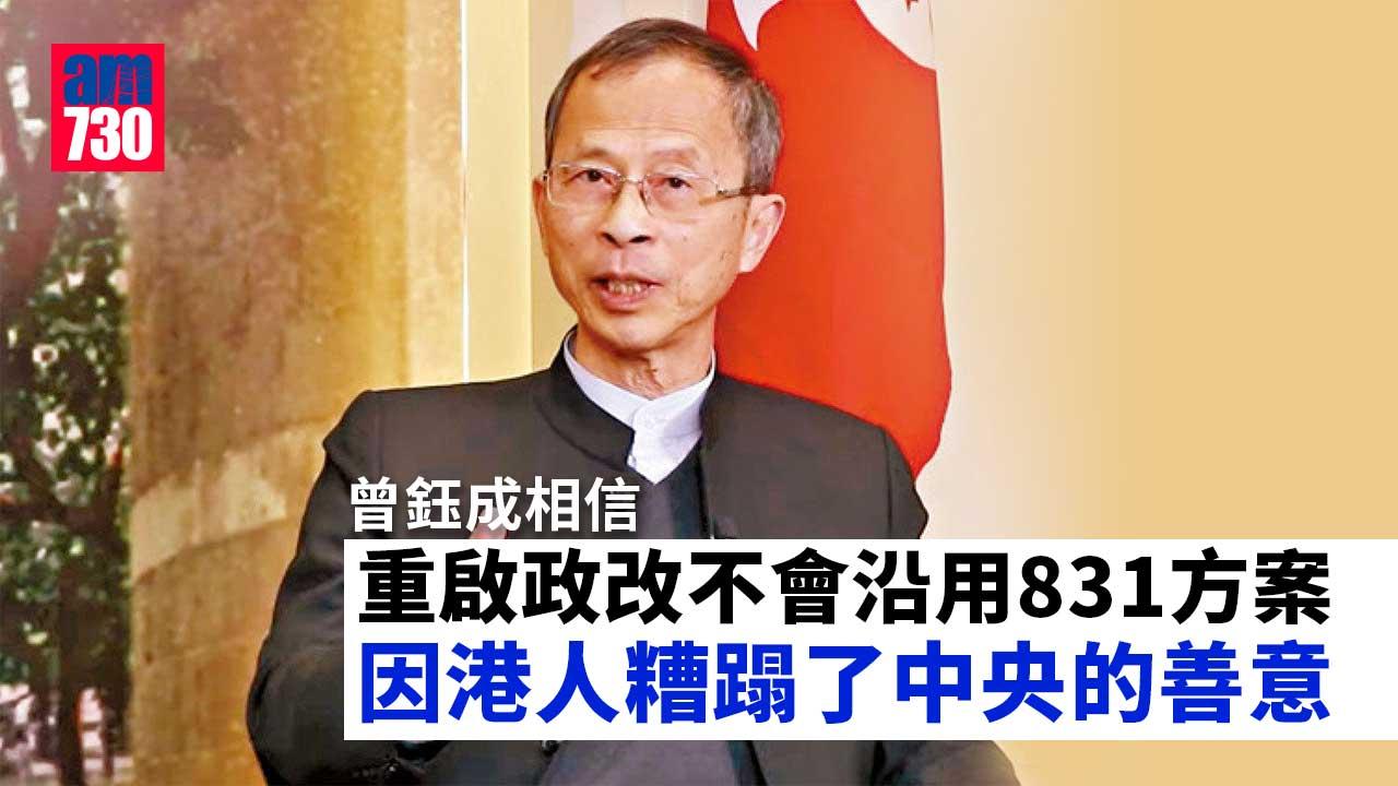 曾鈺成稱港人糟蹋中央善意　料重啟政改不沿用831框架