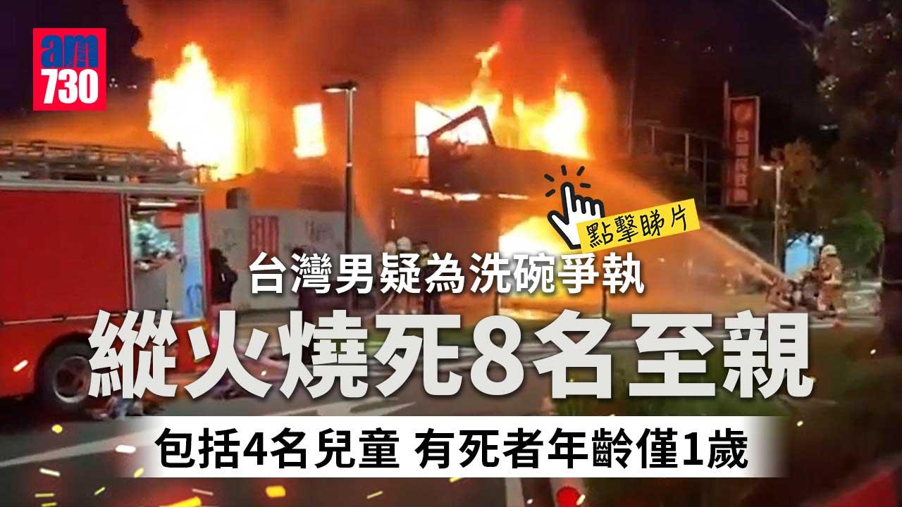 有片｜疑為洗碗爭執縱火　台灣新竹孽子燒死至親釀8死包括4童
